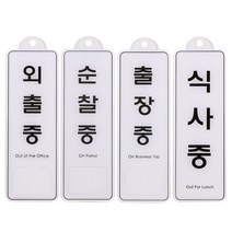 외출 순찰 출장 식사중 표지 안내판 85x255mm 걸이형 +kk;ft*, 순찰중ED9141