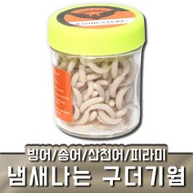 피라미 집어제 빙어 송어 산천어 얼음 겨울 낚시, 냄새나는 구더기웜