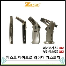 제스트 ZEST 마이크로토치 라이터 고화력 가스토치 Z-MBT 4종 캠핑라이터 1300도, Z-MBT1