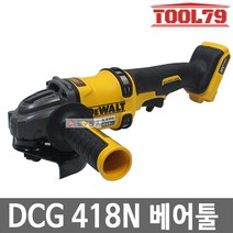 디월트 DCG418N 베어툴 5인치충전그라인더60V MAX 54V