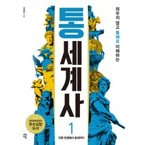 외우지 않고 통째로 이해하는 통세계사 1:인류의 탄생에서 중세까지, 다산초당, 김상훈