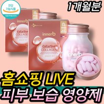 홈쇼핑 저분자 이너비 콜렉티브 콜라겐 피부 영양제 건강기능식품 비오틴 BIOTINE 285달톤 트리펩타이드 진피층 피부 탄력 보스 얼굴 턱 팔자 이마 주름 히알루론산 여성 여자