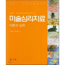 [양서원(박철용)]미술심리치료 이론과 실제, 양서원(박철용), 신동열 외 지음