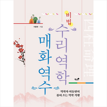 수리역학매화역수 비법   미니수첩 증정, 책과나무