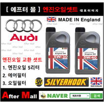 [아우디A8 엔진오일셋트] AUDI A8 3.2 FSI Quattro (BPK) [실버훅 5W30/5W40 + 에어필터 + 오일필터], 5W30