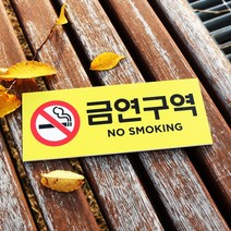 아크릴마트 흡연경고 금연구역 금연표시 흡연금지 금연구역안내 금연그림 금연표지판, 디자인 KSP-07 / 사이즈 200 x 80 mm