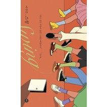 아무튼 스윙:, 위고, 김선영