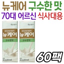 뉴케어 구수한 맛 환자용 균형영양식 마시는 영양보충 대상웰라이프 영양 음료 어르신 실버 할머니 할아버지 식사 대용 간식 비타민 미네랄 60대 70대 80대 시니어 노인 한끼식사음료