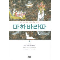 마하바라따 4:3장 숲: 버리지 못하고 떠나는 자들, 새물결, 위야사 저/박경숙 역주