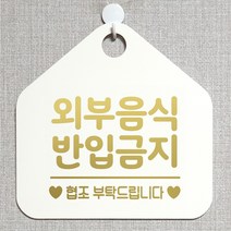 제제데코 오픈클로즈 휴일 부재중 브레이크타임 주의 경고 셀프 안내판 팻말 문패 안내표지판 제작주문 213외부음식반입금지 오각20cm, 213외부음식반입금지 오각형 단면(포맥스 화이트+문구 골드헤어), 1개