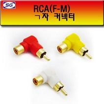 신길전자 RCA (F M) ㄱ자 연결젠더, M) ㄱ자 연결젠더 빨강