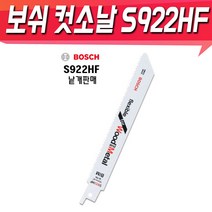 BOSCH 보쉬 철재용컷소날S922HF 낱개판매 한팩(5개) 컷소날 목공 나무 합판 컷소기날 목재용, 5개