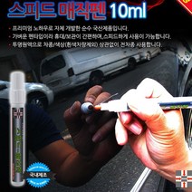 MDG2278 흠집제거제 스피드매직펜 10ml 자동차용품 차량용품 흠집제거제/스피드매직펜/10ml/자동차용품