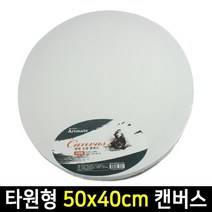 아트메이트 모양캔버스 타원형 50x40cm, default