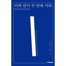 웅진북센 이와 같이 주 안에 서라 이광우목사의빌립보서강해, One color | One Size@1