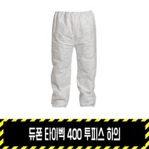 듀폰 타이벡 400 투피스 하의 / 1422A 보호복 분진복 베리어맨, L, 1개