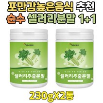 포만감높은음식 순수 마시는식사 샐러리 파우더 1+1 80대 90대 어르신 노인 노년 실버 시니어 셀러리 가루 저염 식단조절 대용식 간편식