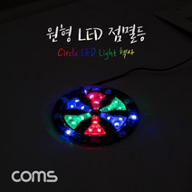 Coms 원형 LED 점멸등 / 헥사 / 85mm / LED 램프(랜턴) / DC전원(오토바이/자동차 설치) / 에폭시 방수 컬러조명(색조명), 상세페이지 참조