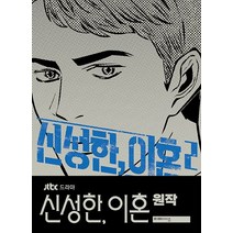 신성한 이혼 2, 미메시스, 신성한, 이혼 2, 강태경(저),미메시스,(역)미메시스,(그림)미메시스