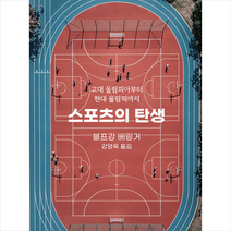 까치 스포츠의 탄생 +미니수첩제공, 볼프강베링거