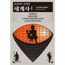 클라이브 폰팅의 세계사 1 선사시대에서중세까지, 상품명