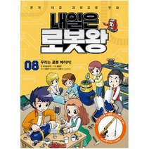 내일은 로봇왕 8 우리는 로봇 메이커 본격 대결 과학로봇 만화|로봇 키트 도르래 원리를 이용한 낚싯대 로봇