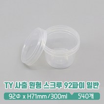 TY 사출 원형용기 스크루 92파이 (중) 투명뚜껑 SET, 1세트, 540개입