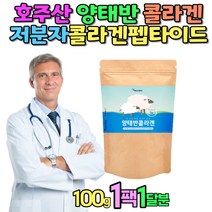 호주산 양태반콜라겐 저분자피쉬콜라겐 펩타이드 저분자콜라겐 콜라겐효능 저분자콜라겐펩타이드 태만 먹는콜라겐 어린콜라겐 양태반 콜라겐분말 COLLAGEN 여성 40대 50대 여자 선물