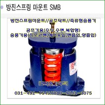 방진스프링마운트//SMB-150//중량150kg//높이:140mm/수량4개