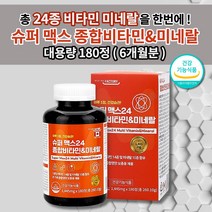 남성 여성 수험생 가족 종합 멀티 비타민 미네랄 눈 뼈 혈액 호르몬 세포 건강 지친 체력 육체 만성 피로 증후군 피로회복제 알약 영양 불균형 보충 보조제 건강 식품 영양제 180정, 1개
