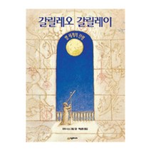 갈릴레오 갈릴레이 - 네버랜드 칼데콧 수상작 시리즈