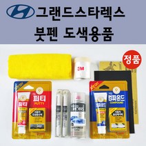 순정품 현대 그랜드스타렉스 자동차 붓펜 카페인트 도색 차량용 스프레이 U9U W9U 오션뷰 UB8 UB7 문라이트클라우드 TAC YAC 크리미화이트 RB5 PB5 타임레스블랙, 선택:컴파운드