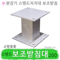 완강기 보조받침대 200 스텐드형 설치 바닥 지지대