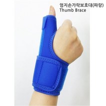 엄지손가락보호대(파랑)(사이즈선택 ), Thumb_파랑_좌측