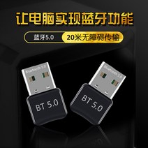 블루투스동글5.0 변경 모듈 USB 연결 수신기 송신기 스피커 컴퓨터 적응 포트 오디오 전력 외부 범용, 컴퓨터 송신기 블루투스