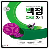 백점과학 초3-1 2022 초등3학년1학기
