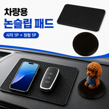 크리담 차량용 대시보드 논슬립패드 사각 원형 SET, 메탈릭 블랙, 1세트 대표사진