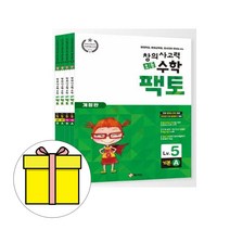 매스티안 창의사고력 초등수학 팩토 5레벨 세트시험