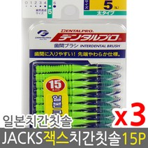 덴탈프로 잭스 치간칫솔 5호 1.5mm 15p x 3개 +사은품, 0호 ssss 0.6mm 15p 3개, 상세페이지 참조