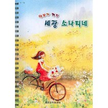 악보가 커진 세광 소나티네 (스프링) / 세광음악출판사, 편집부 편