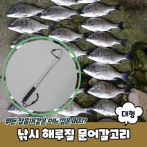 낚시 해루질 문어갈고리 대형 해루질갈고리 해루질갸프 해루질장비 문어갈고리 낙지갈고리 장비 대형, 단품