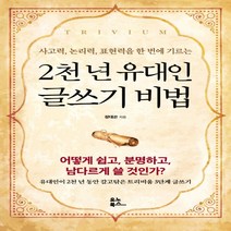 하나북스퀘어 2천 년 유대인 글쓰기 비법 사고력 논리력 표현력을 한 번에 기르는