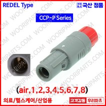 CCP6P 원형플러그 REDEL커넥터 의료기커넥터 고주파커넥터 lemo 커넥터 저주파커넥터 원형커넥터 차량용커넥터 셀프락킹커넥터 플라스틱커넥터 산업용커넥터 DIN커넥터 딘