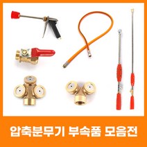유니즈 원예용 고압분무기 노즐 농약살포기 제초기, 대포노즐(대) 90CM