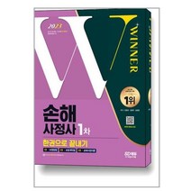 2023 SD에듀 손해사정사 1차 한권으로 끝내기 (마스크제공)