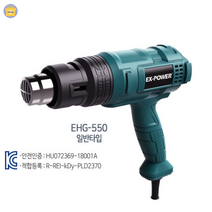 이엑스파워 디지털 열풍기 히팅건 드라이기 핫건 EHG-550, 단품