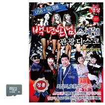 SD카드 백년손님 스페셜 관광 디스코 (영상) 트로트 음악 노래칩, 본상품선택