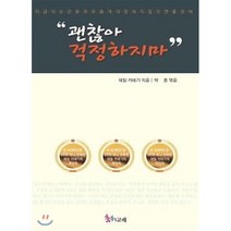 괜찮아 걱정하지 마:지금 이 순간을 자유롭게 걱정하지 않으면 좋겠어, 춤추는고래, 데일 카네기 저/박훈 편