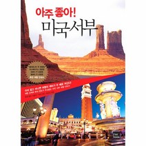 웅진북센 아주 좋아 미국서부, One color | One Size@1