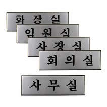 고급 알루미늄 사내 표지판 대 스티커_스탬프_라벨 인테리어소품, 임원실_1개